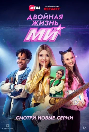 Двойная жизнь Ми (2026)